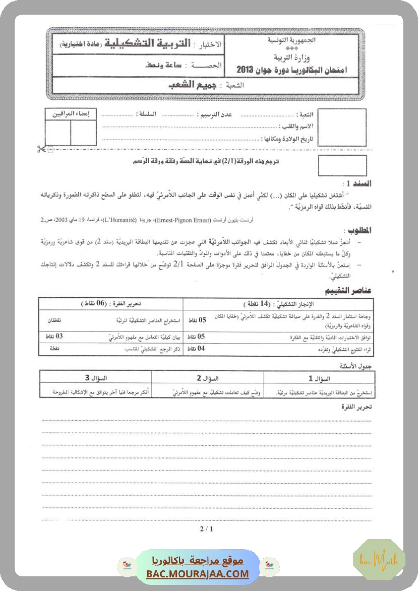 Sujet principale  Bac 2013 – Section math